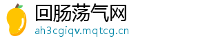 回肠荡气网